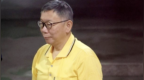 柯文哲抗告被驳，台湾“高院”裁定延押2个月禁见