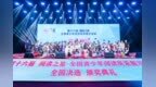 “阅读之星”盛典圆满落幕 书香之旅再启新程