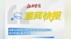 江西水创水利工程有限公司拖欠设备项目款？上犹县相关单位回应
