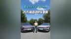 家用选稳重还是冲新潮？汉DM-i vs 星纪元<em>ES</em>，20万混动轿车选择题