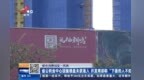 在南昌“凤栖朝鸣”买新房公积金贷款办不下来 省公积金中心称楼盘未获准入