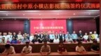 焦作七贤民俗村影视基地揭牌 三十余家影视企业共建“中原小横店”