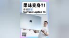 <em>Win</em>本也“果里果气”？Surface Laptop13评测 微软Surface Laptop 13安静+长续航+<em>Win</em>系统的体验，7888起的价格，Surface能当Windows的MBA吗？#微软
