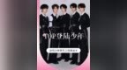 <em>TOP</em>登陆少年官宣一周年演唱会，新代言也进入官宣倒计时，期待弟弟们的更多帅气造型和精彩舞台～#朱志鑫 #张泽禹 #张极 #左航 #苏新皓