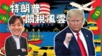 特朗普关税风云第二季