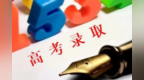 甘肃艺体类专科批I段开始录取　详情看这里