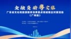 广东省文化和旅游服务消费重点领域银企对接首场活动在广州举行