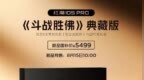 自带24K金箍棒！红魔10S <em>Pro</em>《斗战胜佛》典藏版今日预售：国补价5499元