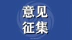 即日起至9月30日 中山征集“十五五”规划编制意见建议