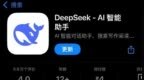 DeepSeek <em>App</em>重磅更新：首次支持对话内容生成分享图功能