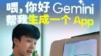 打个电话就能做手机 <em>App</em>，谷歌开发者大会现场体验 #解锁AI向善力