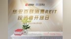 华安百联消费REIT投资者开放日活动顺利举行，共筑信任基石