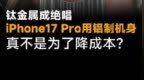 钛金属成绝唱，iPhone17 <em>Pro</em>用铝制机身，真不是为了降成本？