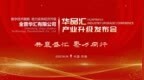 华品汇：以合规创新为翼，构建消费生态新图景