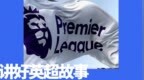 新赛季英超，谁在重塑球迷的观赛体验？