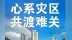 @爱心人士　甘肃公布灾区捐赠款物接收渠道