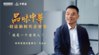 《品味中华》开播 | 中华酒携手瞭望智库解码新希望刘永好的时代答卷