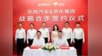 东风汽车与京东集团达成战略合作