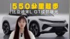 比亚迪宋L GT续航曝光！550公里起步，算宋L <em>EV</em>改款？