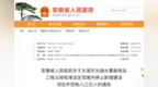省政府最新通告！安徽三地停止新增建设项目