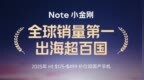 REDMI Note系列全球销量第一，Note 15 <em>Pro</em>系列本月发布