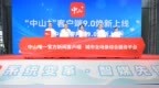 “中山+”客户端焕新上线 打造城市全场景综合服务平台