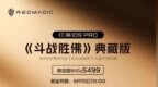 国补5499元！红魔10S <em>Pro</em>《斗战胜佛》典藏版8月15日开售：附赠24K镀金金箍棒