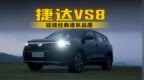 延续经典德系品质 捷达<em>VS8</em>用实力证明
