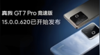 突破智能极速充电温控：真我GT7 <em>Pro</em>竞速版手机获realme UI 6 15.0.0.620升级，新增一键Boost模式