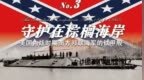 守护在棕榈海岸03：美国内战时期南方邦联海军的铁甲舰