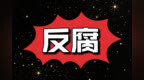 违规从事营利活动 中山市东凤镇原副镇长梁献华被“双开”