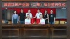 中山神湾一环保产业园项目签约 预计年产值超11.2亿元