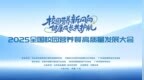 从“安全”到“营养”，共筑未来健康基石 2025全国校园营养餐高质量发展大会圆满落幕