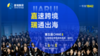 嘉瑞集团受邀参加第五届CHWE出海网全球跨境电商展！