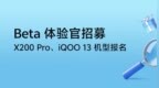 面向vivo X200 <em>Pro</em>、iQOO 13机型，OriginOS 6开启Beta测试招募