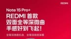 Redmi Note 15 <em>Pro</em>系列即将登场：真抗摔×旗舰体验