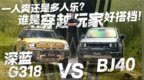 一人爽还是多人乐？深蓝G318 <em>vs</em> BJ40 谁是穿越玩家好搭档