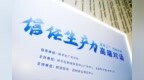 无限极入选新华社瞭望智库“透明工厂领航案例”
