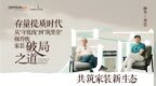 欧派杨冬：存量提质时代，欧派如何从“守底线”到“筑壁垒”，打造新家装生态的共同体