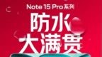REDMI Note 15 <em>Pro</em>系列支持IP66/IP68/IP69/IP69K：行业首个五星长效防水品质认证