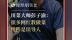 川菜大师彭子渝：很多网红教做菜，纯粹是误导人