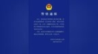 深圳、广州警方最新通报