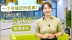 一个号搞定所有事？广州公安“一窗通办”速通体验