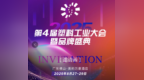 邀请函||8月27至29日第4届塑业品牌峰会邀您参会