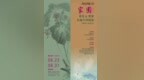 “家园”——翟优&樊蕾伉俪中国画作品展将亮相加拿大多伦多