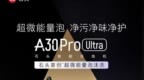 石头A30 <em>Pro</em> Ultra正式官宣：首创超微能量泡沫洗地技术
