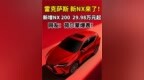 雷克萨斯 新<em>NX</em>来了！新增<em>NX</em> 200  29.98万元起，荷尔蒙爆表