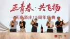 打造多元葡萄酒文化活动，推动新疆文旅产业创新发展——天塞酒庄第六届采收音乐节暨十五周年庆成功举办
