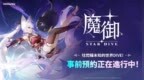 魔物养成动作RPG《魔御：STAR<em> </em>DIVE》开启全球预注册