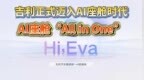 AI座舱“All in <em>One</em>”，吉利正式迈入AI座舱时代